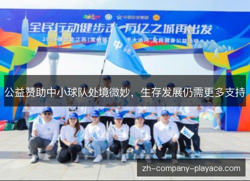 公益赞助中小球队处境微妙,生存发展仍需更多支持 公益赞助中小球队处境微妙,生存发展仍需更多支持