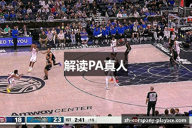 解读PA真人
